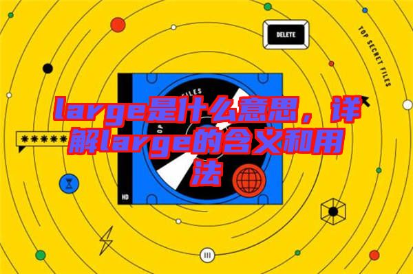 large是什么意思，詳解large的含義和用法