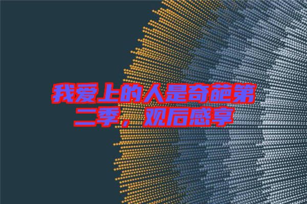 我愛上的人是奇葩第二季，觀后感享