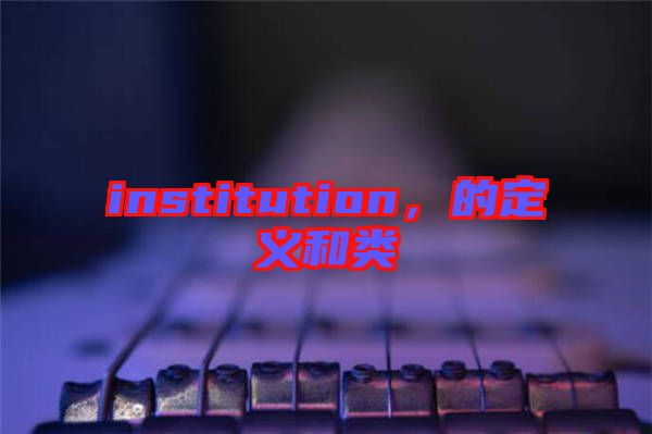 institution，的定義和類