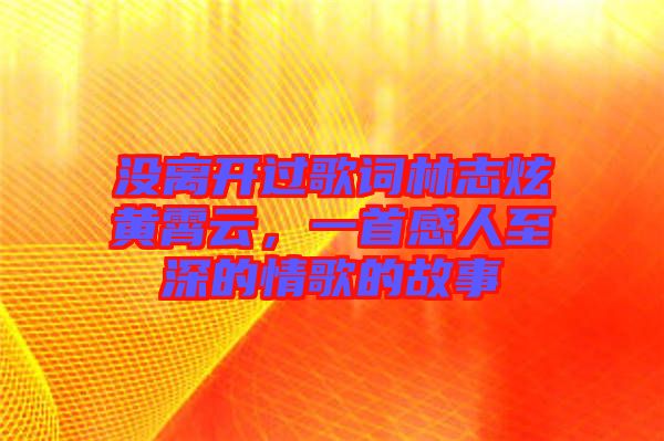 沒離開過歌詞林志炫黃霄云，一首感人至深的情歌的故事