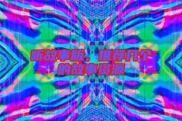 聽故事版，推薦幾個(gè)的故事資源