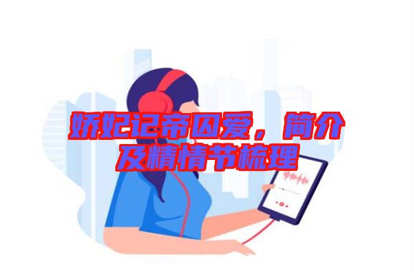 嬌妃記帝囚愛，簡介及精情節梳理