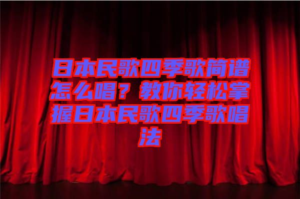 日本民歌四季歌簡譜怎么唱？教你輕松掌握日本民歌四季歌唱法