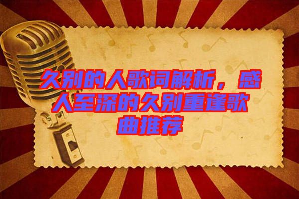 久別的人歌詞解析，感人至深的久別重逢歌曲推薦