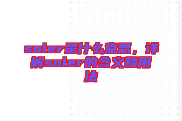 soler是什么意思，詳解soler的含義和用法