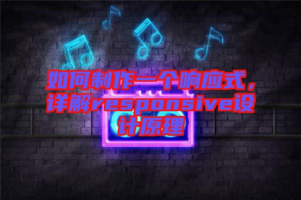 如何制作一個響應式，詳解responsive設計原理