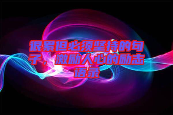 很累但必須堅持的句子，激勵人心的勵志語錄