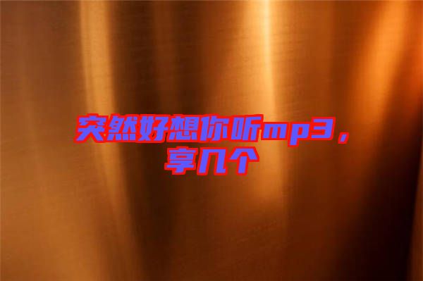 突然好想你聽mp3，享幾個(gè)