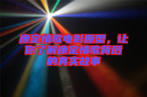 康定情歌電影原型，讓你了解康定情歌背后的真實故事