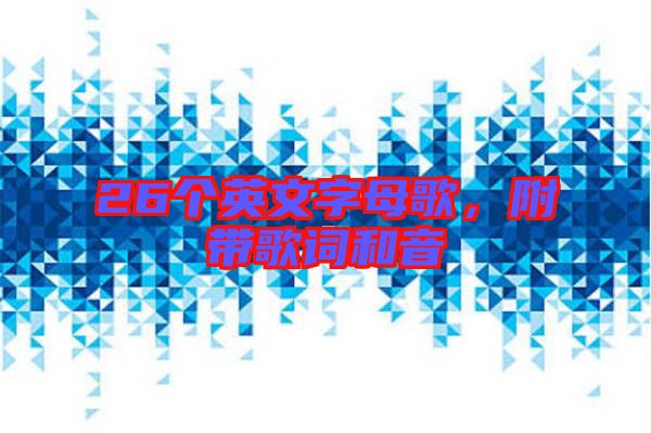 26個英文字母歌，附帶歌詞和音