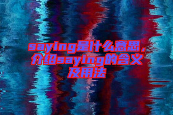 saying是什么意思，介紹saying的含義及用法