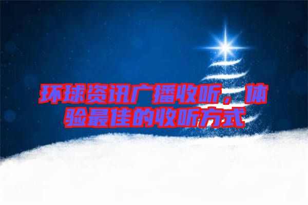 環球資訊廣播收聽，體驗最佳的收聽方式