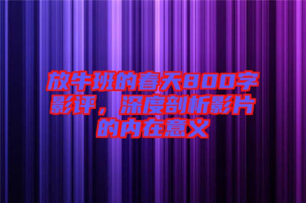 放牛班的春天800字影評，深度剖析影片的內在意義