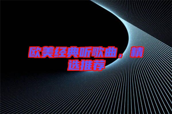 歐美經(jīng)典聽歌曲，精選推薦