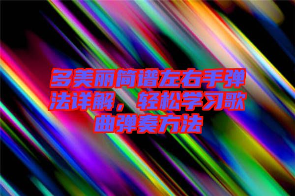 多美麗簡譜左右手彈法詳解，輕松學習歌曲彈奏方法