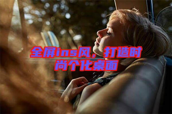 全屏ins風(fēng)，打造時尚個化桌面