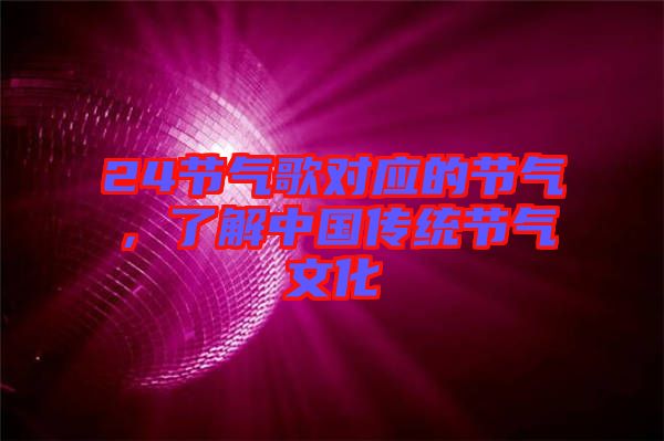 24節(jié)氣歌對應的節(jié)氣，了解中國傳統(tǒng)節(jié)氣文化
