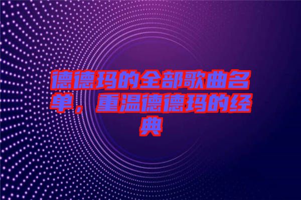 德德瑪的全部歌曲名單，重溫德德瑪的經典