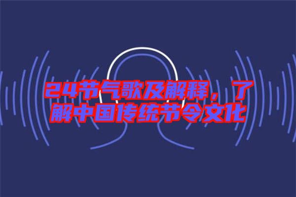 24節(jié)氣歌及解釋，了解中國(guó)傳統(tǒng)節(jié)令文化