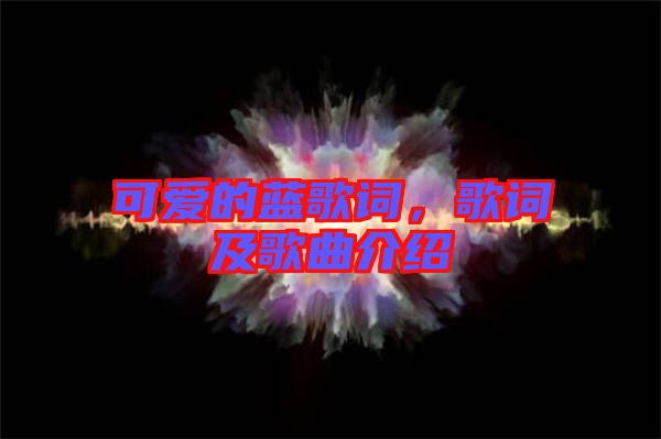 可愛的藍(lán)歌詞，歌詞及歌曲介紹