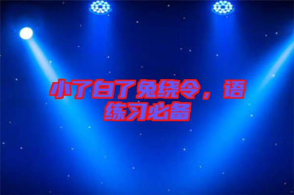 小了白了兔繞令，語練習必備