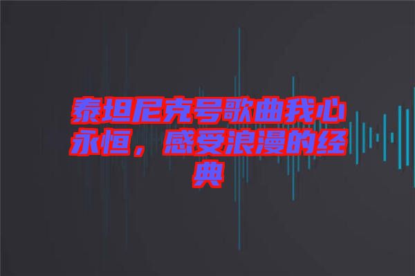 泰坦尼克號歌曲我心永恒，感受浪漫的經典