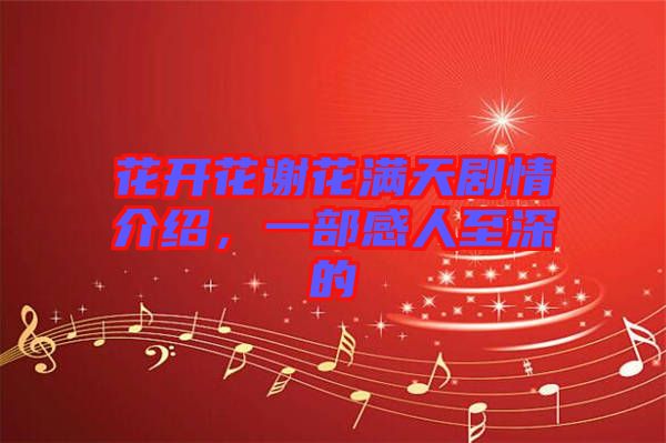 花開花謝花滿天劇情介紹，一部感人至深的