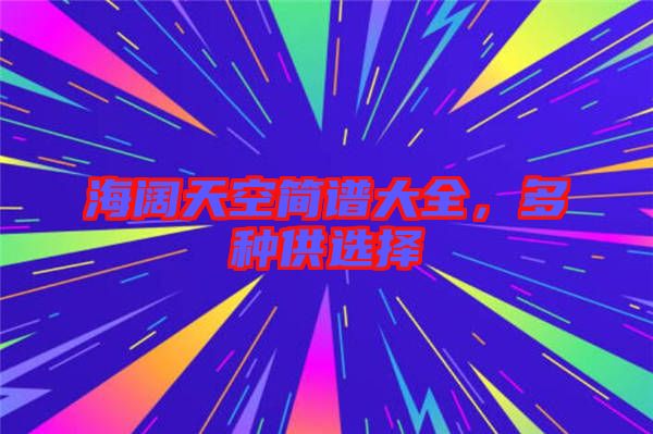 海闊天空簡譜大全，多種供選擇