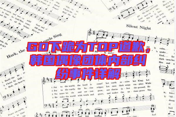 GD下跪為TOP道歉，韓國偶像團體內(nèi)部糾紛事件詳解