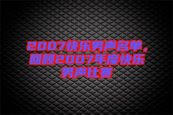 2007快樂男聲名單，回顧2007年度快樂男聲比賽