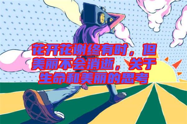 花開花謝終有時，但美麗不會消逝，關(guān)于生命和美麗的思考