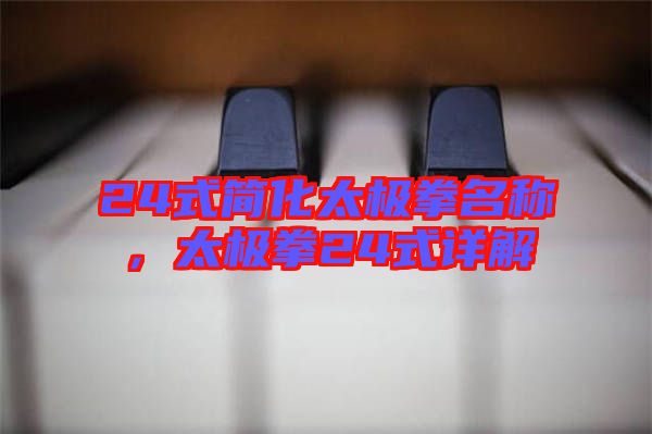 24式簡化太極拳名稱，太極拳24式詳解