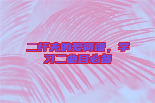 二纖夫的愛簡譜，學習二曲目必備