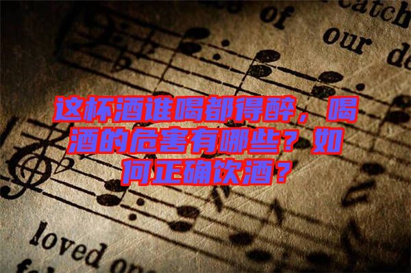 這杯酒誰喝都得醉，喝酒的危害有哪些？如何正確飲酒？