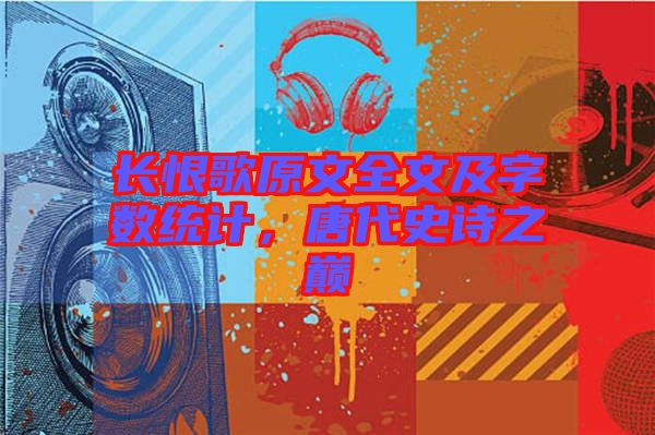 長恨歌原文全文及字數統計，唐代史詩之巔