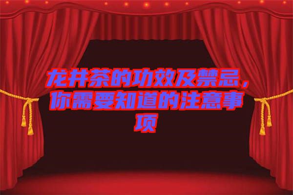 龍井茶的功效及禁忌，你需要知道的注意事項