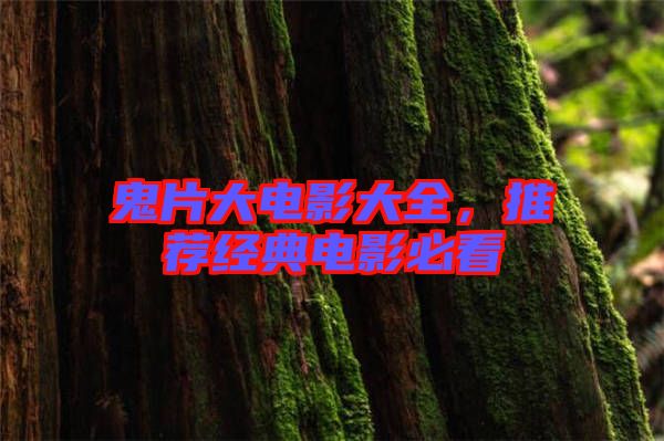 鬼片大電影大全，推薦經典電影必看