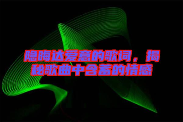 隱晦達愛意的歌詞，揭秘歌曲中含蓄的情感