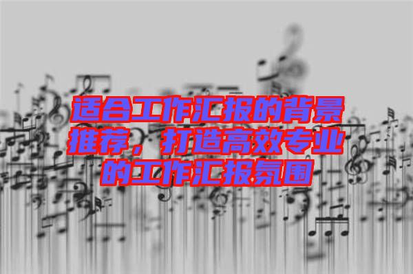適合工作匯報的背景推薦，打造高效專業的工作匯報氛圍