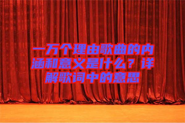 一萬個理由歌曲的內涵和意義是什么？詳解歌詞中的意思