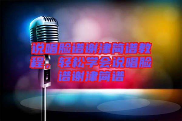 說唱臉譜謝津簡譜教程，輕松學會說唱臉譜謝津簡譜