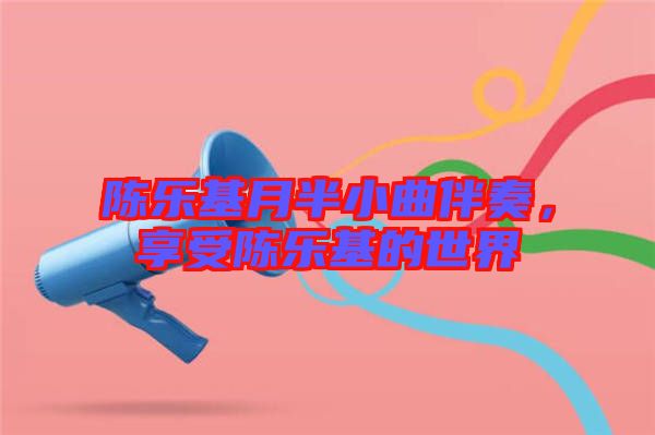 陳樂基月半小曲伴奏，享受陳樂基的世界