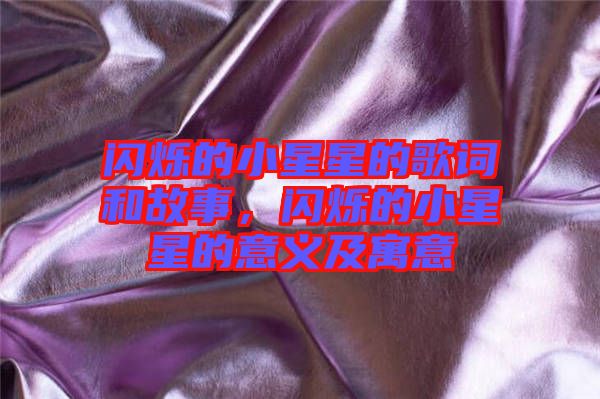 閃爍的小星星的歌詞和故事，閃爍的小星星的意義及寓意