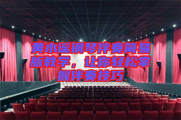 黃水謠鋼琴伴奏簡易版教學，讓你輕松掌握伴奏技巧