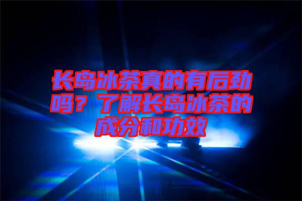 長島冰茶真的有后勁嗎？了解長島冰茶的成分和功效