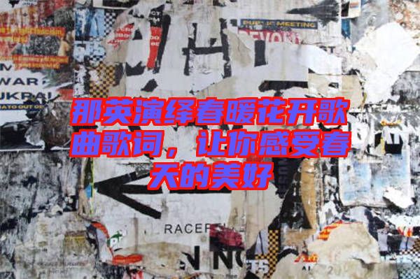 那英演繹春暖花開歌曲歌詞，讓你感受春天的美好