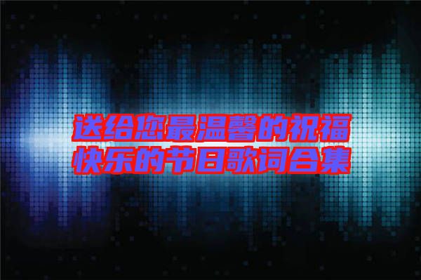 送給您最溫馨的祝?？鞓返墓澣崭柙~合集