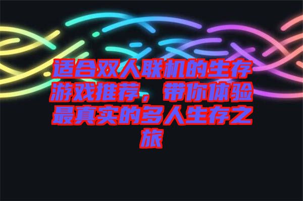 適合雙人聯機的生存游戲推薦，帶你體驗最真實的多人生存之旅