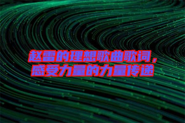 趙雷的理想歌曲歌詞，感受力量的力量傳遞