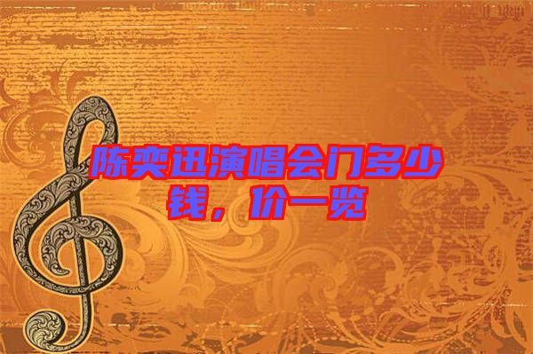 陳奕迅演唱會(huì)門多少錢，價(jià)一覽